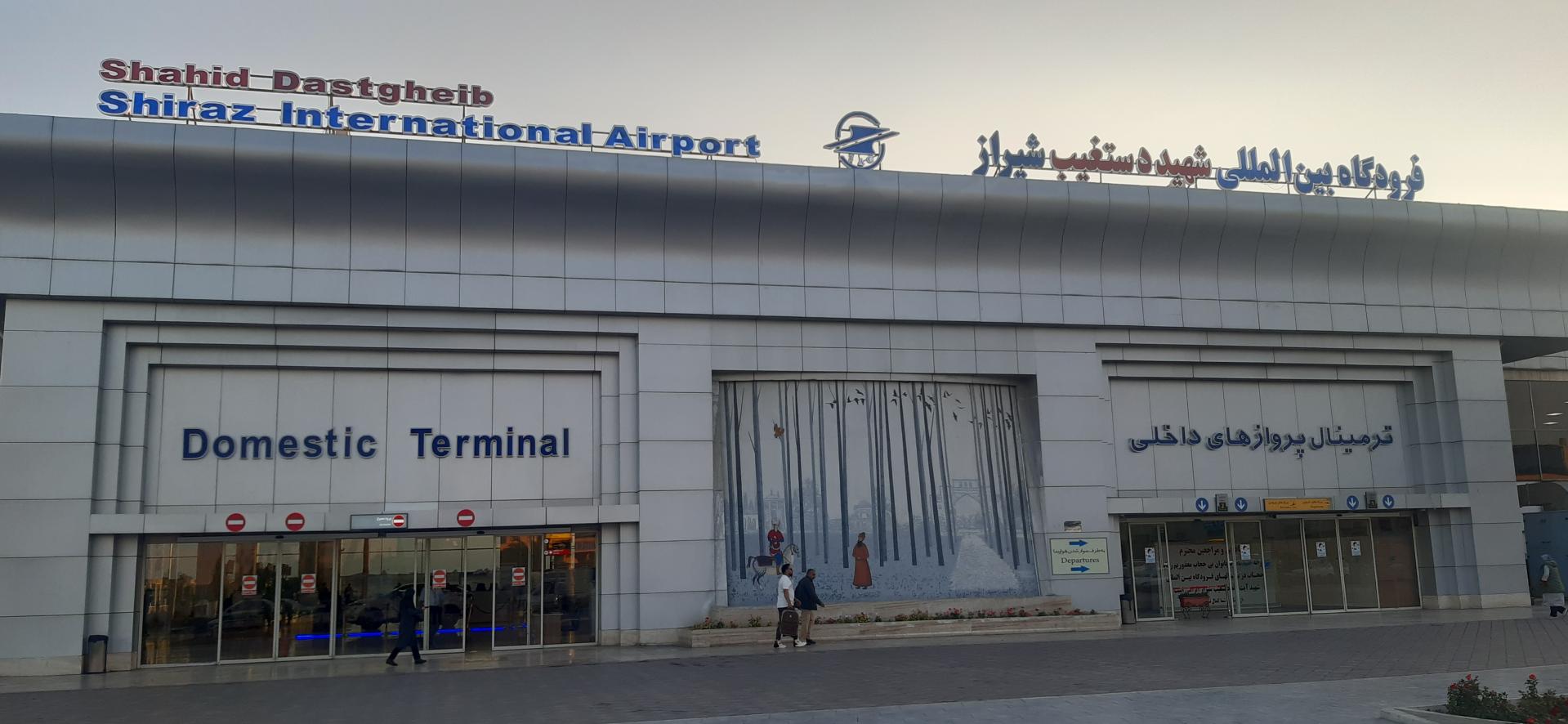 عکس ترمینال پروازهای خارجی فرودگاه شیراز