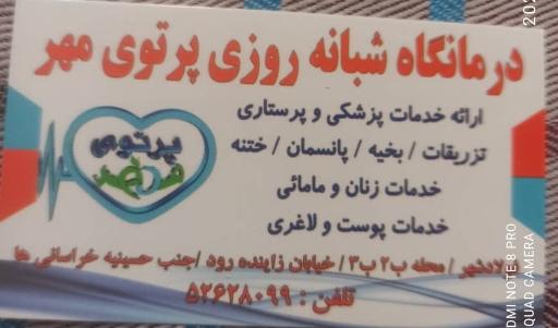 عکس درمانگاه شبانه روزی پرتوی مهر