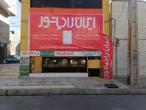 عکس فروش و نصب پکیج ایران رادیاتور علی شیری