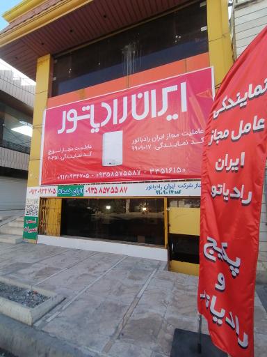عکس فروش و نصب پکیج ایران رادیاتور علی شیری