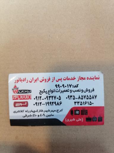 عکس فروش و نصب پکیج ایران رادیاتور علی شیری