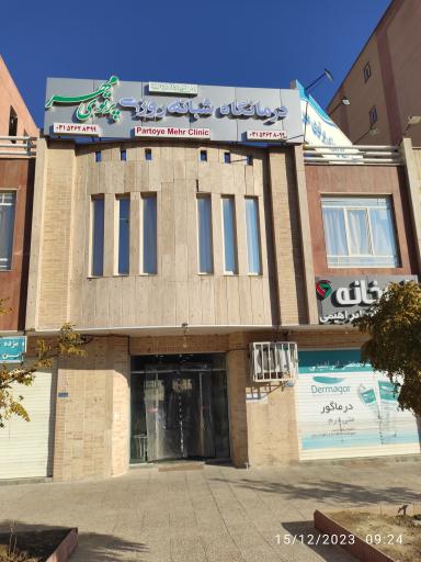 عکس درمانگاه شبانه روزی پرتوی مهر