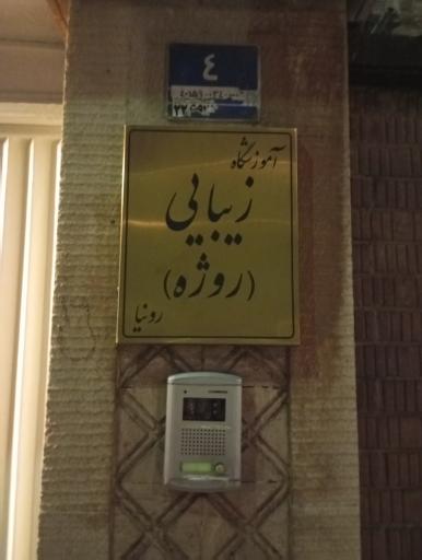 عکس سالن زیبایی روژه