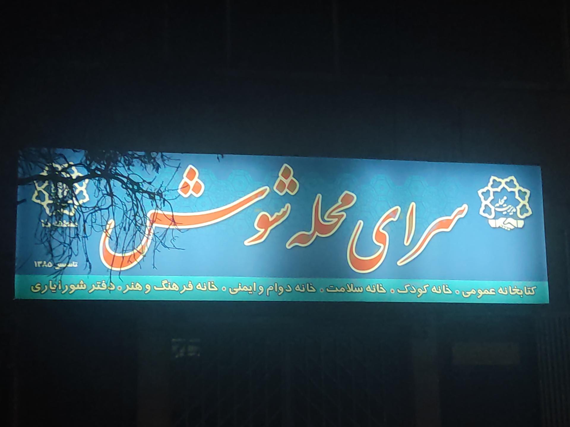 عکس سرای محله شوش