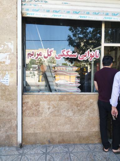 عکس نانوایی سنگکی