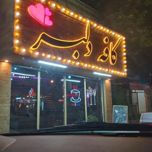 کافه دلبر 