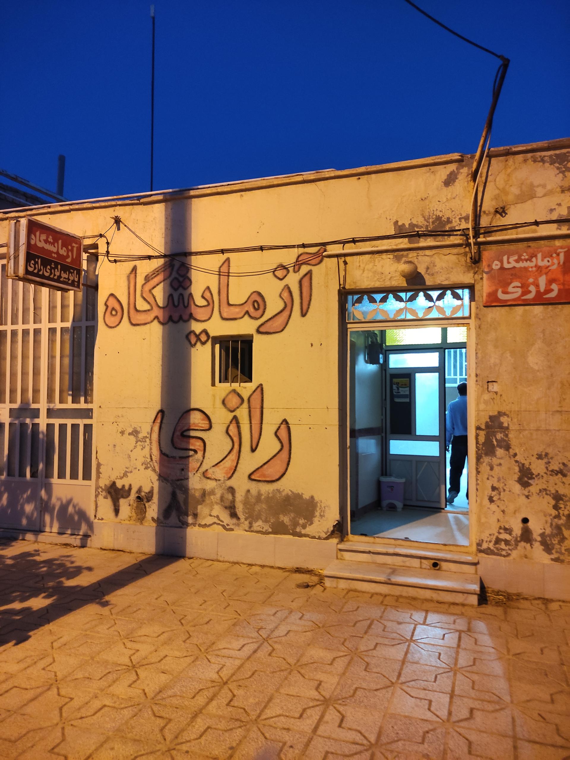 عکس آزمایشگاه رازی