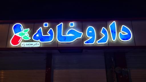 داروخانه دکتر معتمدراد