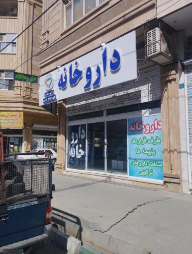 عکس داروخانه دکتر قبادی