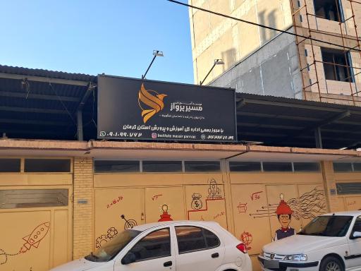 عکس موسسه مسیر پرواز