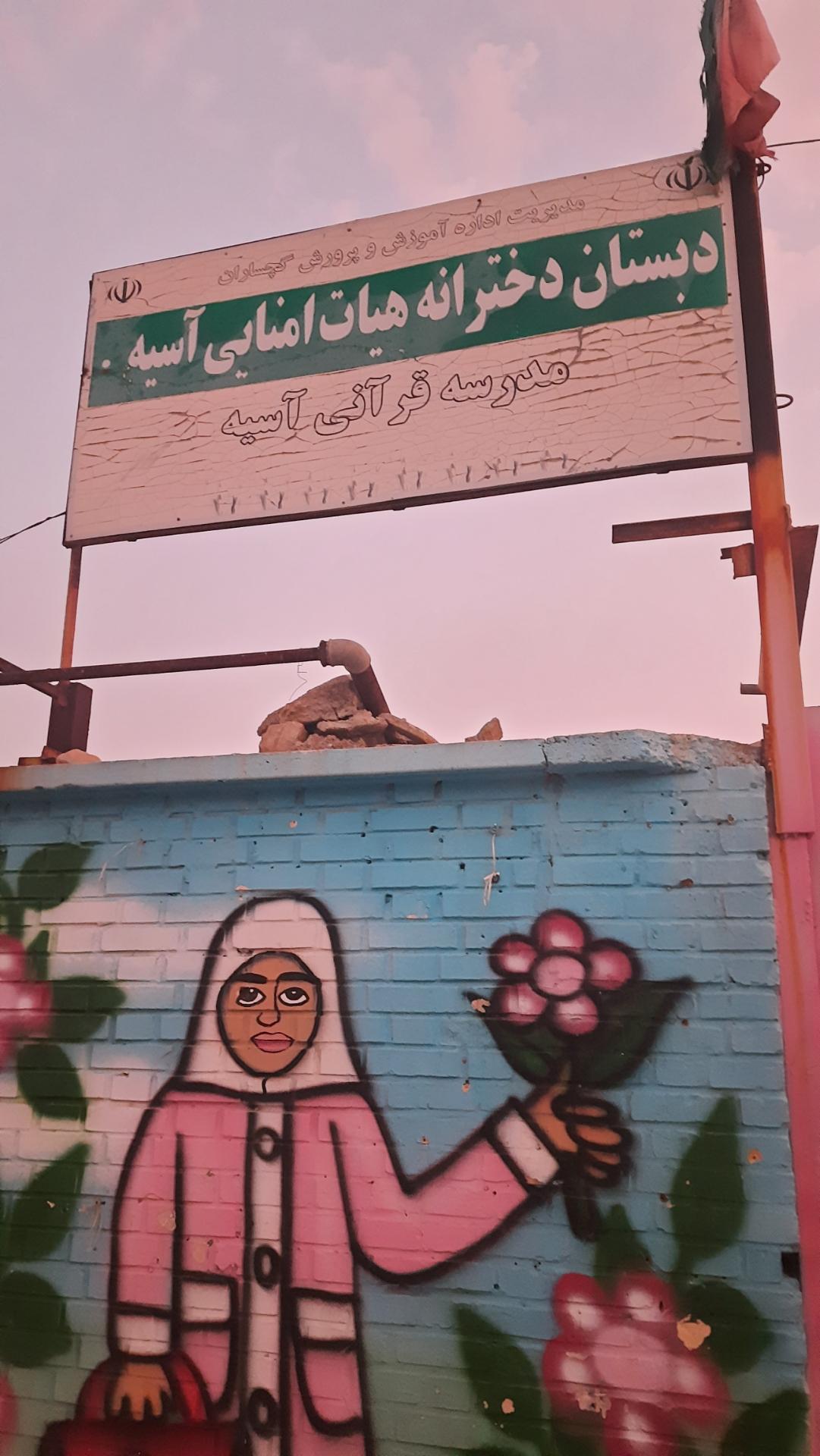 عکس دبستان هیان امنایی دخترانه آسیه گچساران