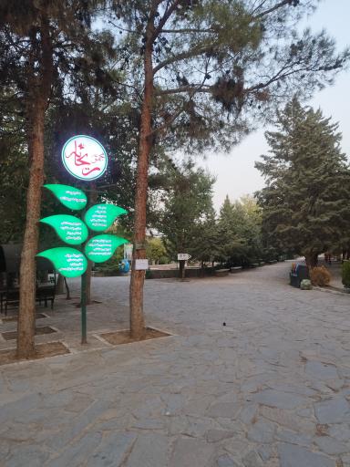 عکس بوستان بانوان ریحانه چیتگر