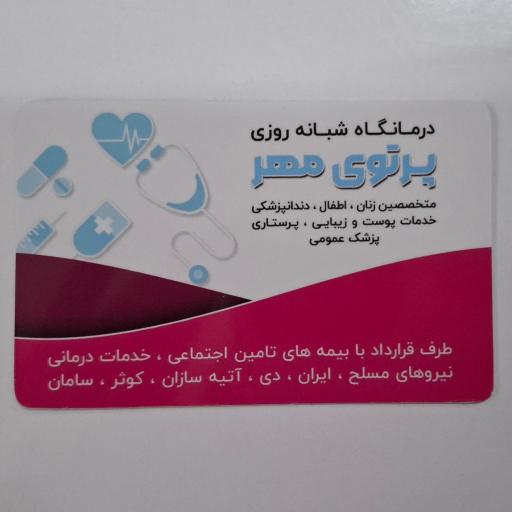 عکس درمانگاه شبانه روزی پرتوی مهر