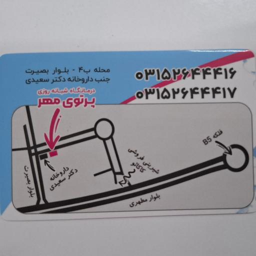 عکس درمانگاه شبانه روزی پرتوی مهر