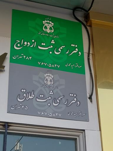 دفتر ازدواج 284 و طلاق 45 تهران