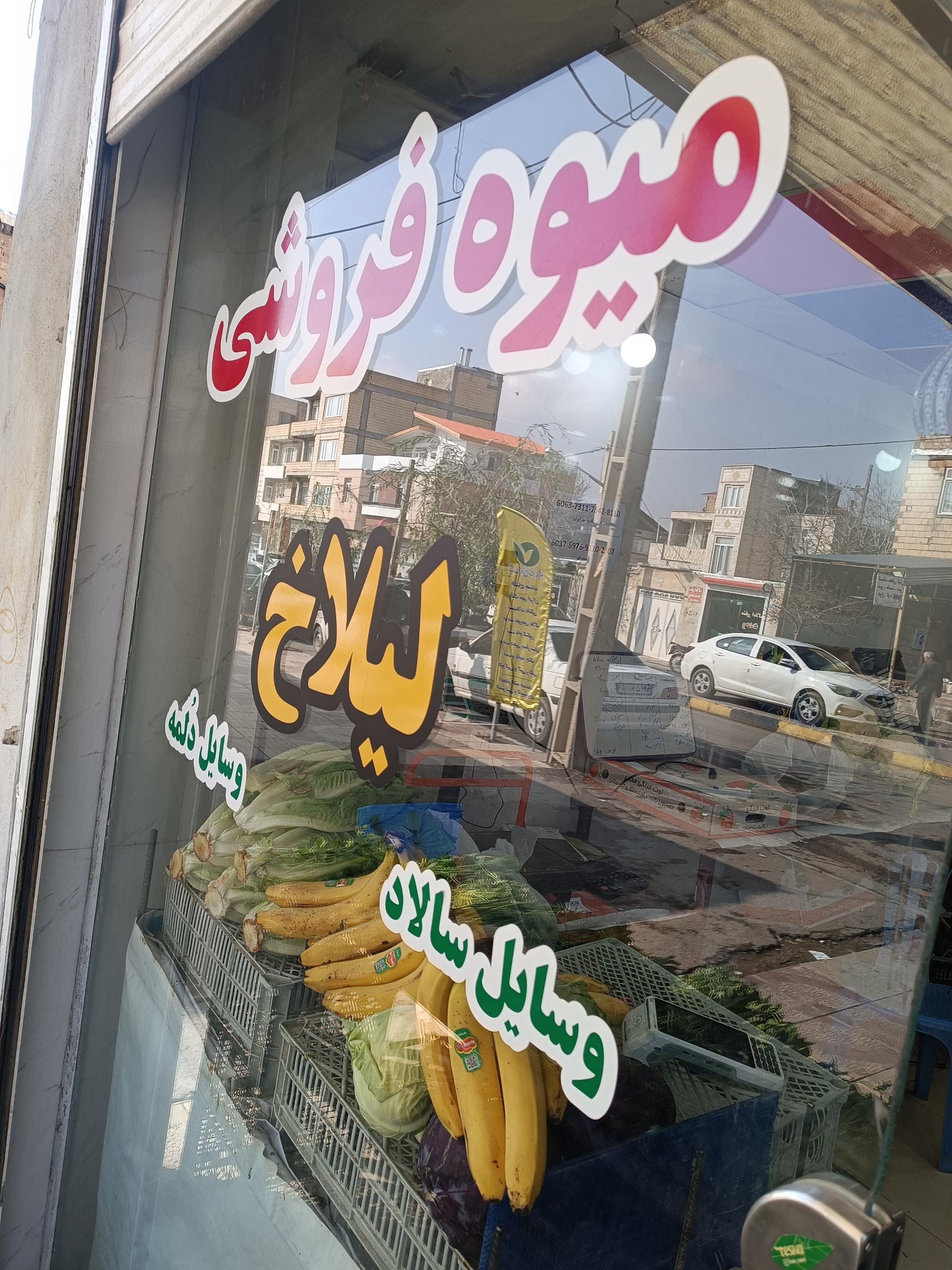 عکس میوە فروشی لیلاخ