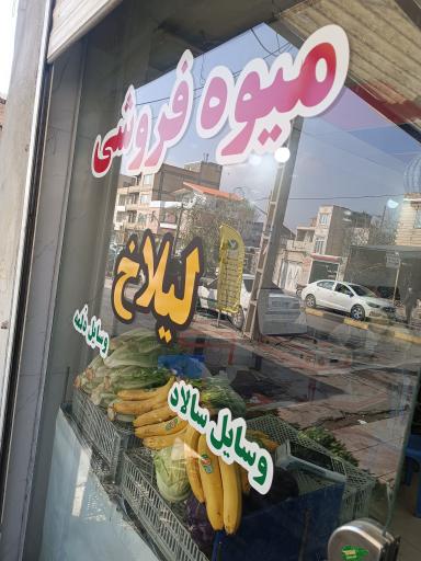 عکس میوە فروشی لیلاخ