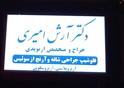 دکتر آرش امیری