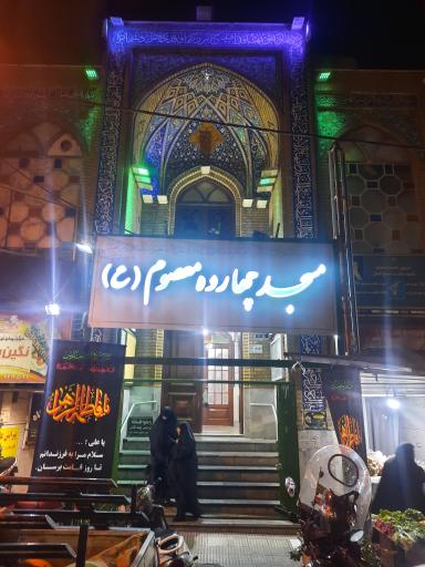 عکس مسجد 14 معصوم