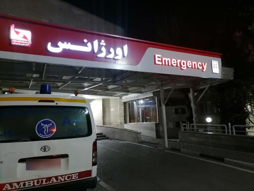 عکس اورژانس چشم پزشکی بیمارستان فارابی تهران