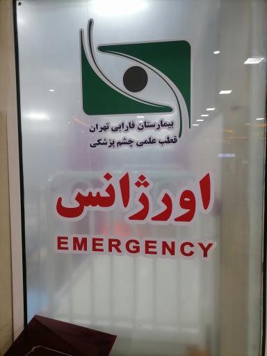 عکس اورژانس چشم پزشکی بیمارستان فارابی تهران