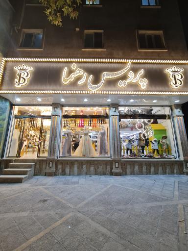 عکس فروشگاه پردیس رهنما