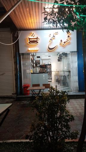 عکس کافه قهوه تلخ 