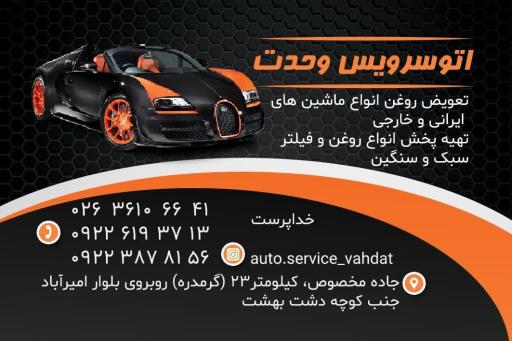 عکس تعویض روغنی وحدت