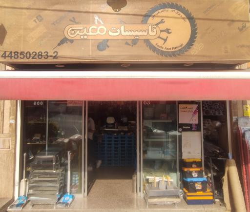 عکس تاسیسات معین