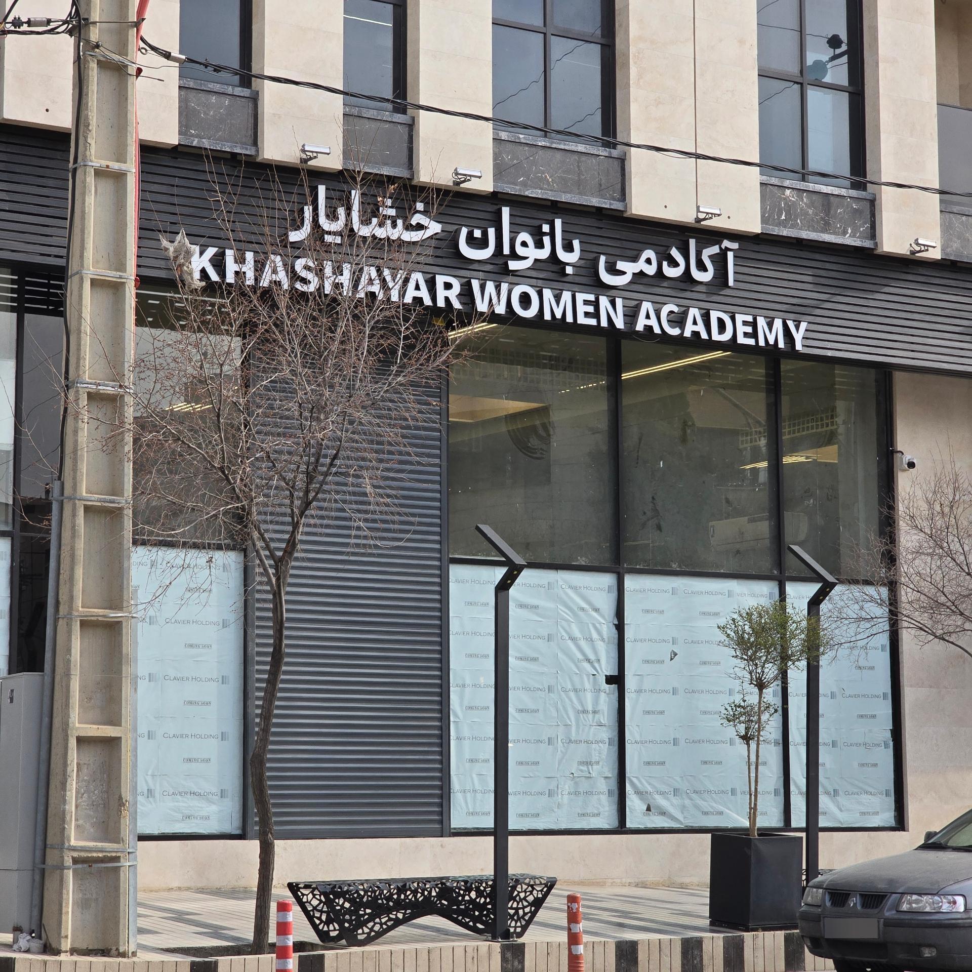 عکس آکادمی بانوان خشایار