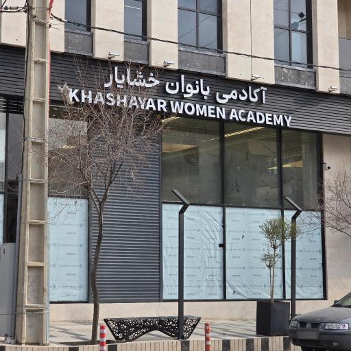 عکس آکادمی بانوان خشایار