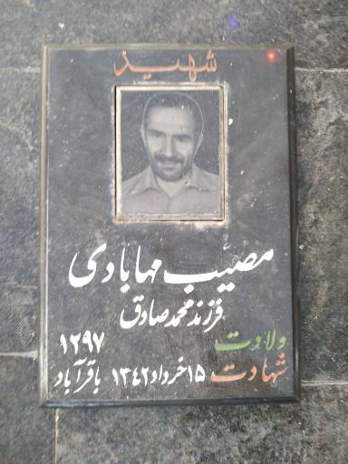 عکس مزار شهید مصیب مهابادی