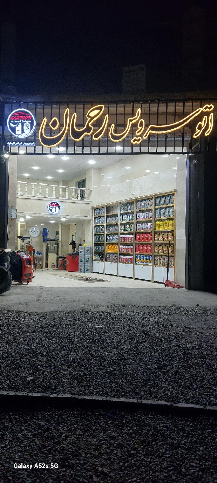 عکس اتو سرویس رحمان