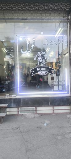 عکس آرایشگاه مردانه نوبل