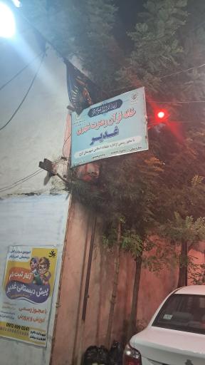 عکس خانه قرآن و عترت غدیر