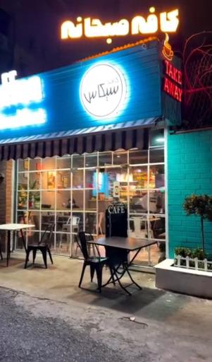 عکس کافه سیکاس