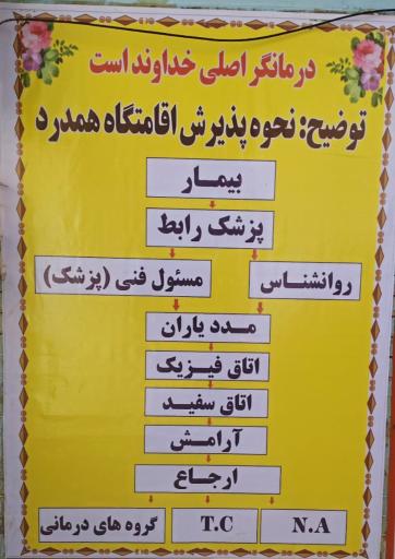 عکس مرکز ترک اعتیاد همدرد