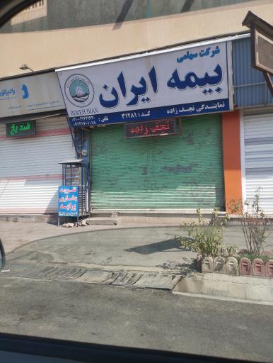 بیمه ایران نمایندگی نجف زاده