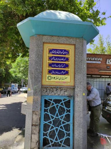 عکس آب خوری شهدای دفاع مقدس
