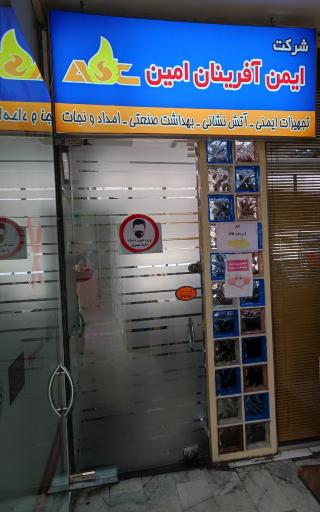 عکس شرکت ایمن آفرینان امین