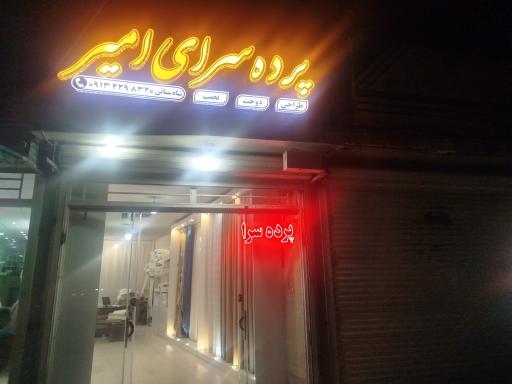 عکس پرده سرای امیر شاه سنائی