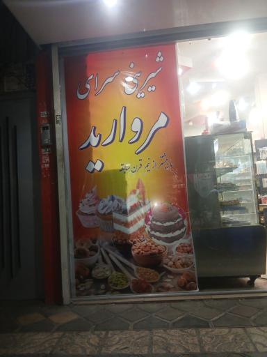 عکس شیرینی سرای مروارید