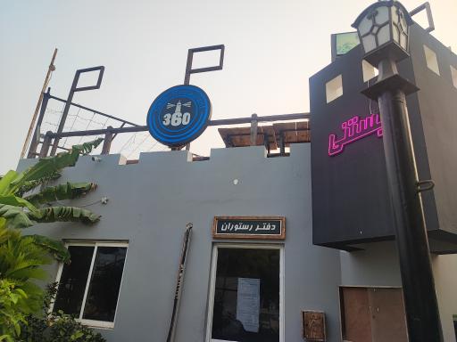 عکس کافه رستوران کوکولانژ (360 سابق)