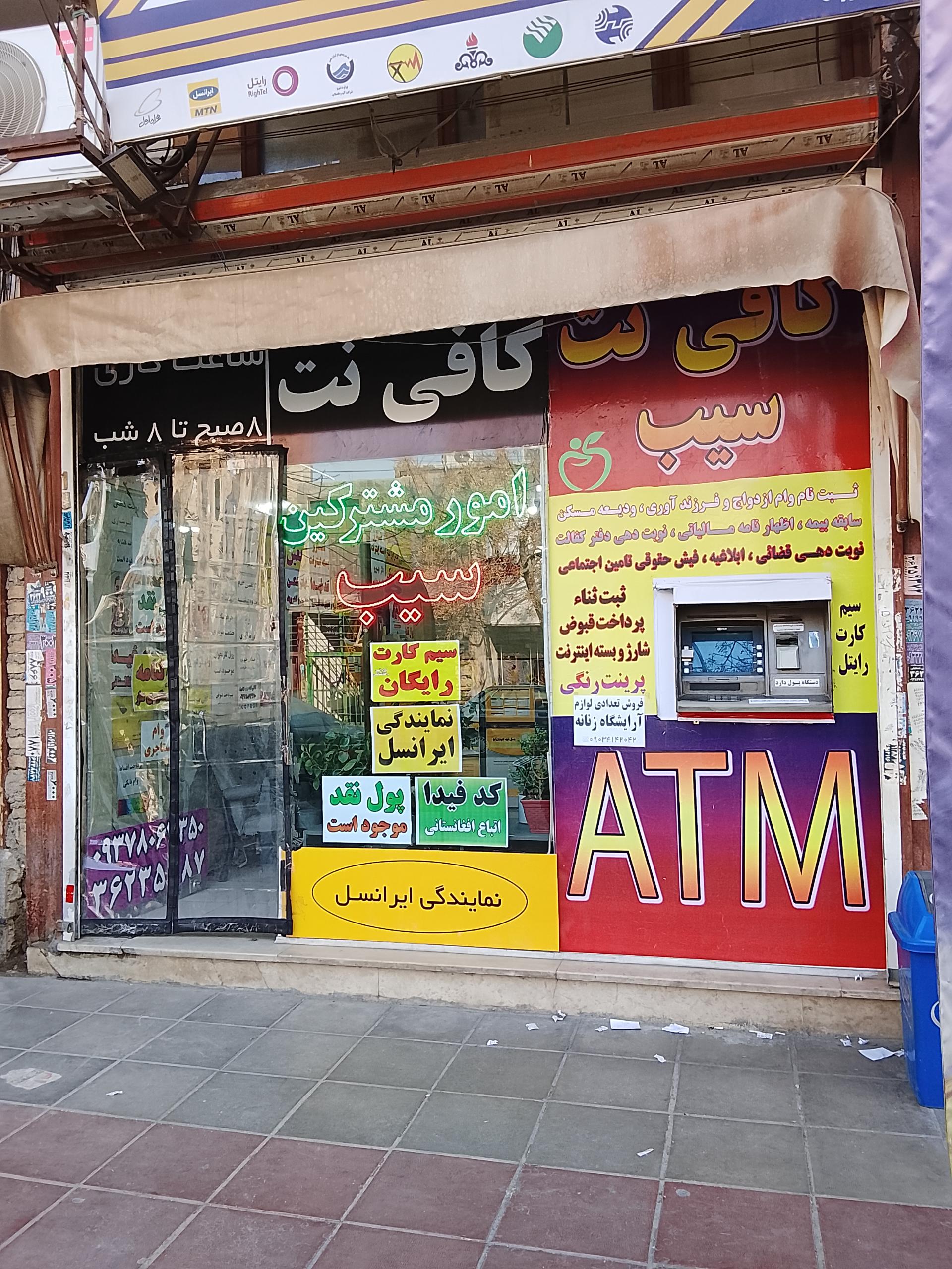 عکس کافی نت سیب