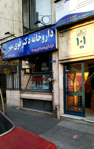 داروخانه قوی مهر