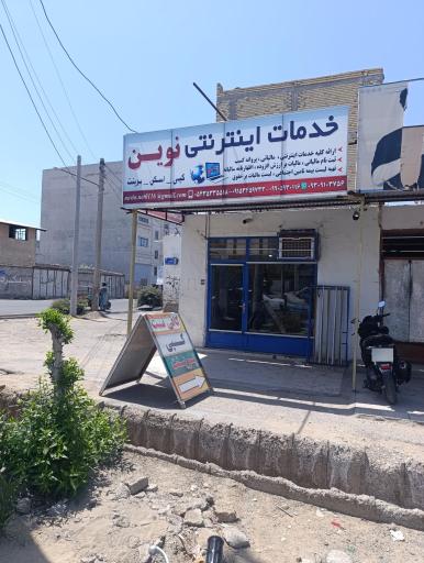 عکس خدمات اینترنتی نوین 