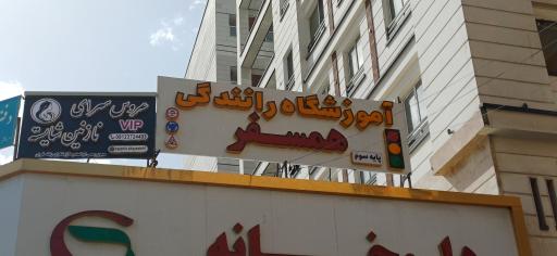 عکس آموزشگاه رانندگی همسفر