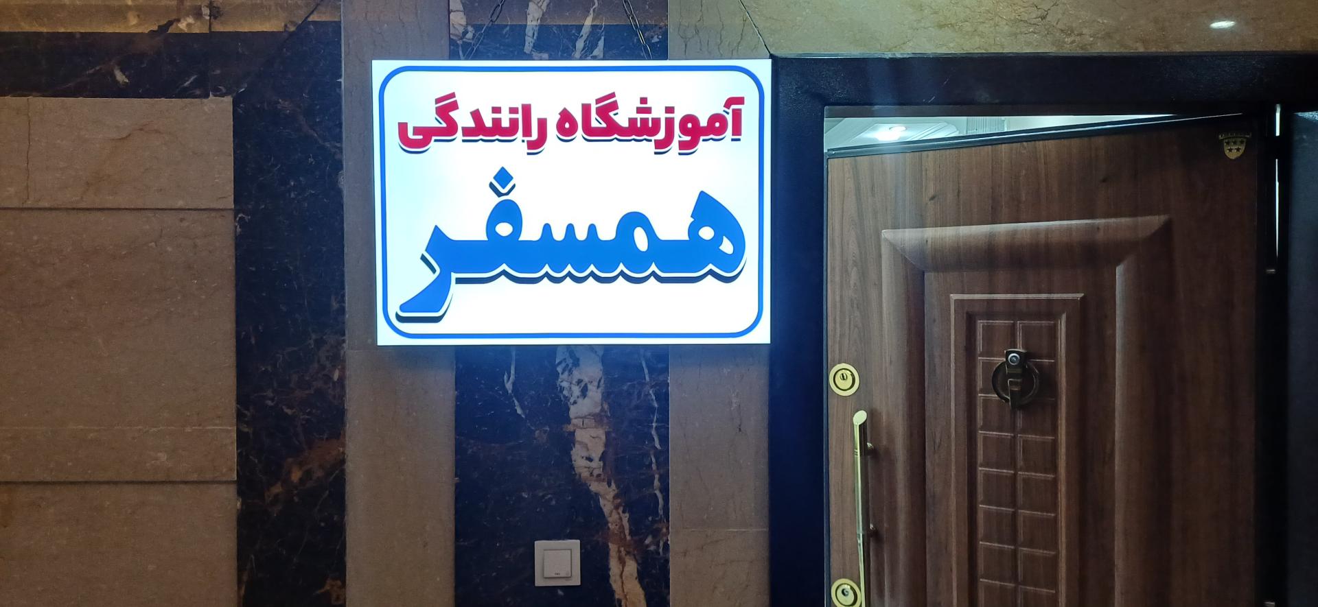 عکس آموزشگاه رانندگی همسفر