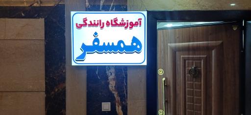 عکس آموزشگاه رانندگی همسفر