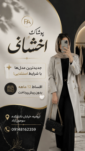 عکس مزون مانتو شلوار اداری اخشانی دانشکده